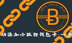 如何成功添加小狐狸钱包