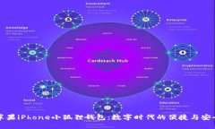 苹果iPhone小狐狸钱包：数