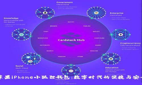 苹果iPhone小狐狸钱包：数字时代的便捷与安全