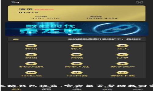  以太坊钱包被盗，官方能否帮助找回资金？