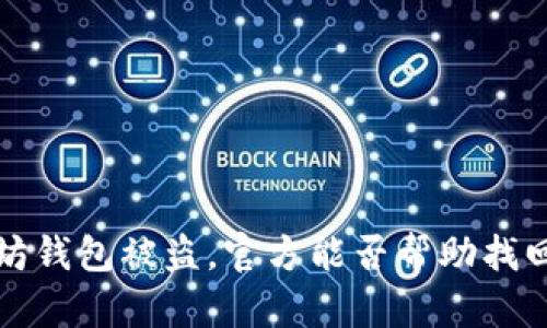  以太坊钱包被盗，官方能否帮助找回资金？