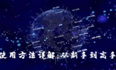 MetaMask使用方法详解：从新