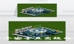 如何创建一个安全且高效