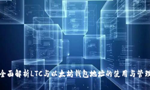 全面解析LTC与以太坊钱包地址的使用与管理