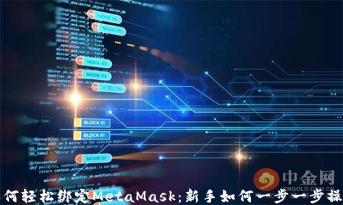 
如何轻松绑定MetaMask：新手如何一步一步操作