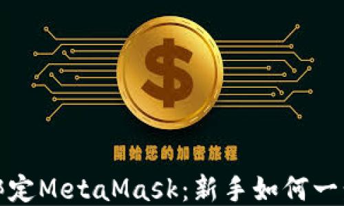 
如何轻松绑定MetaMask：新手如何一步一步操作