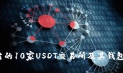 2023年最可靠的10家USDT交易