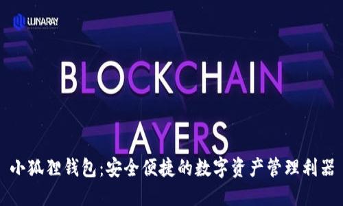 小狐狸钱包：安全便捷的数字资产管理利器