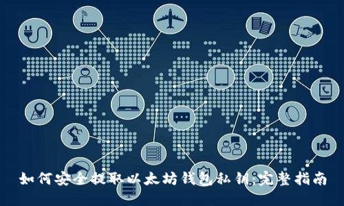 如何安全提取以太坊钱包私钥：完整指南