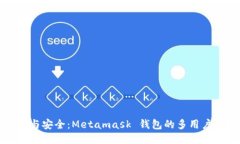 分享与安全：Metamask 钱包的多用户管理