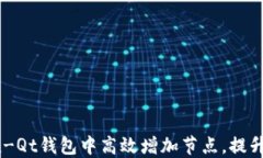 如何在Bitcoin-Qt钱包中高效