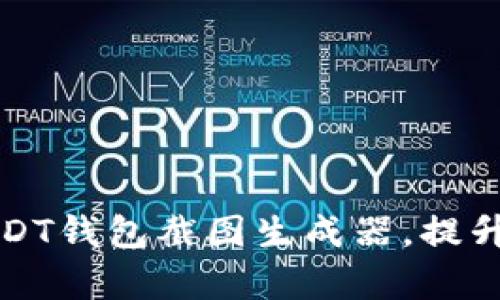 创造一款实用的USDT钱包截图生成器，提升数字货币管理效率