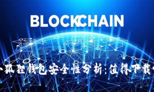  小狐狸钱包安全性分析：值得下载吗？