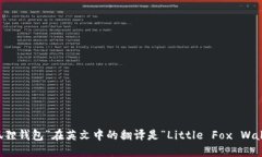 “小狐狸钱包”在英文中