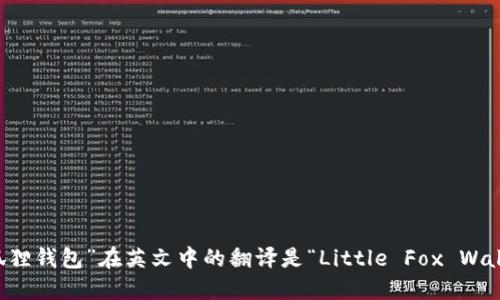 “小狐狸钱包”在英文中的翻译是“Little Fox Wallet”。