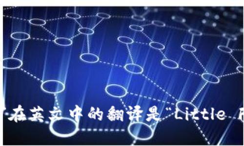 “小狐狸钱包”在英文中的翻译是“Little Fox Wallet”。