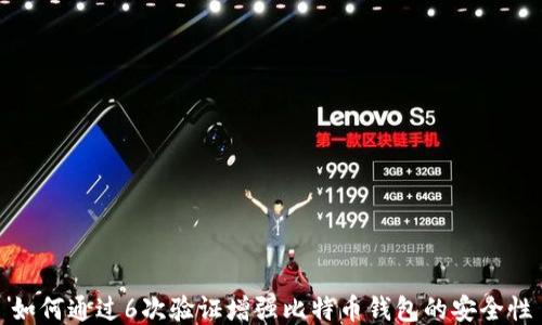 
如何通过6次验证增强比特币钱包的安全性