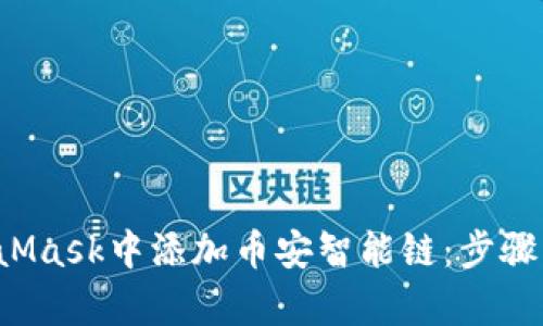  如何在MetaMask中添加币安智能链：步骤与技巧全解析