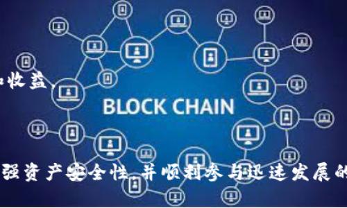 jiaotiMetamask秘钥：安全管理您的数字资产的核心/jiaoti

Metamask, 秘钥, 数字资产/guanjianci

### 什么是MetaMask秘钥

MetaMask是一个广泛使用的数字资产钱包，支持以太坊和其他基于ERC-20协议的代币。MetaMask不仅仅是一个钱包，它还充当以太坊访问的桥梁，使用户能够与去中心化应用程序（dApps）进行互动。为了安全管理您的数字资产，MetaMask提供了多种关键组件，包括私钥和助记词。这些秘钥是确保您的资产安全和可访问性的基础。

### MetaMask的主要秘钥组成部分

在使用MetaMask钱包时，有两个主要类型的秘钥需要用户了解：私钥和助记词。

1. **私钥**：每个MetaMask账户都有一个对应的私钥，私钥是唯一的、绝对保密的信息，用于控制账户中的所有资产。私钥必须小心保管，因为任何获得您私钥的人都能够完全访问您的资产。

2. **助记词**：助记词是一串单词（通常为12个或24个单词），提供了一种复原帐户的方式。这种形式的秘钥相对人性化，更容易记住和备份。助记词生成后，如果您丢失了设备或重新安装MetaMask，可以通过助记词恢复访问权限。

### MetaMask秘钥安全的重要性

在数字货币交易中，资产的安全性至关重要。失去私钥或助记词意味着您将无法再找回您的资产。这一特性使得用户在使用MetaMask或任何其他数字钱包时必须非常小心。保护您的秘钥安全是保障您资产不受损失的第一步。

通过以下方法，用户可以增强其MetaMask钱包的安全性：

- **使用强密码**：在创建MetaMask账户时，请选择一个复杂的密码，并确保定期更新。
- **备份助记词**：将助记词尽量写在纸上并放在安全的地方，切勿在网上存储。
- **避免公共Wi-Fi**：使用公用网络时，尽量避免进行与您的账户相关的敏感操作。
- **启用双重认证**：尽可能使用额外的安全措施，例如双重认证，保护您的设备。

### 常见问题解析

#### MetaMask秘钥如何管理

秘钥管理是保证您数字资产安全的关键步骤。了解如何正确管理MetaMask秘钥将使您避免经历财务损失的风险。

##### 1. 定期备份助记词

确保您的助记词得到定期备份是第一步。在创建MetaMask账户时，您会得到一个助记词，这就是您恢复账户的唯一钥匙。可以将它写下来并保存在一个安全的位置，但要避免将其存放在网络上，以防黑客攻击。

##### 2. 使用专用设备

使用专用设备（如硬件钱包）来存储您的私钥是保护数字资产的另一种方法。硬件钱包脱离了网络使用，可以有效降低被盗的风险，特别适合大额资产的存储。

##### 3. 不与他人分享秘钥

无论您多信任对方，都不要与他人分享您的私钥或助记词。骗子能够伪装成朋友要求秘钥，而一旦您分享，您将失去所有的资产。

##### 4. 更新安全软件

确保您的设备上安装了最新的安全软件，以防止恶意软件的侵入。定期检查恶意软件，保护您的MetaMask账户免受潜在威胁。

##### 5. 了解钓鱼攻击

学习识别钓鱼攻击及其他网络诈骗，是保护您秘钥的另一种有效方式。访问官方网站，避免点击可疑链接以防止秘钥泄露。

#### 如果丢失MetaMask的秘钥怎么办

意外丢失MetaMask秘钥可能会导致无法访问账户，尤其是私钥。如果您丢失了助记词或私钥，即使是MetaMask的技术支持团队也无法帮助您恢复。

##### 1. 回想备份方式

尝试回忆您是否有将助记词写在某个地方。如果您在安全的纸张上备份了助记词，那么您就可以通过助记词轻松恢复账户。

##### 2. 寻找硬件钱包备份

许多用户会使用硬件钱包来存储私钥。如果您有这样的备份，您可以立即通过硬件钱包进行恢复。

##### 3. 检查多账户情况

有时您可能创建了多个MetaMask账户，并可能忘记某些账户的存在。如果是这种情况，您可以查看更早的账户信息，确认您是否有其他使用的账户，不要放弃任何可能的选项。

##### 4. 总结教训，增强安全性

无论如何，确保今后对您的秘钥进行更好的管理。例如，您可以使用密码管理工具来存储和管理助记词及其他重要信息。

#### 如何保护MetaMask账户的安全

确保MetaMask账户安全并不仅仅依赖于秘钥的安全性。更多的安全措施可以提供全方面的保护。

##### 1.  使用安全的设备

使用最新的操作系统和安全软件、设置防火墙是保护MetaMask账户的重要步骤。确保您的个人设备没有安装恶意软件，定期进行安全扫描。

##### 2.  启用双重认证（2FA）

虽然MetaMask本身不支持2FA，但可以在使用的所有其他服务中启用双重认证。这样，即使有人获得了您的密码或其他账户信息，也需要额外的验证才能访问。

##### 3.  谨慎处理应用程序和浏览器扩展

在浏览器中使用MetaMask时，确保您只安装来自可信来源的扩展，并定期检查安全设置。某些恶意扩展甚至可能在用户不知情的情况下窃取信息。

##### 4.  定期更改密码

定期更改账户密码，可以在一定程度上阻止恶意攻击者的访问。确保新密码具有足够强度，并避免使用与其他账户相同的密码。

##### 5.  持续学习新技术

科技不断进步，网络技术也在不断更新。了解信息安全的最新动态以及数字资产的保护措施，可以让您在资产的管理上更加得心应手。

#### MetaMask秘钥与去中心化金融（DeFi）的关系

去中心化金融（DeFi）是基于区块链的金融服务，它与MetaMask钱包紧密相连。正因如此，理解MetaMask秘钥在DeFi中的作用就显得至关重要。

##### 1.  访问DeFi应用

DeFi应用依赖于用户的MetaMask账户进行验证，用户可以利用MetaMask轻松接入各种DeFi平台。秘钥的安全直接影响到在DeFi中的交易和资产管理。

##### 2.  提高流动性

在DeFi领域，用户可以利用资产进行流动性挖矿，赚取利息和奖励。MetaMask钱包使得用户能够安全地向流动性池存入资产，然而没有秘钥则无法访问这些资产。

##### 3.  参与治理

许多DeFi项目利用代币来参与项目治理。持有代币的用户可以通过MetaMask钱包行使表决权。秘钥的安全直接关联到用户的治理权。

##### 4.  套利机会

DeFi市场提供多种套利机会，用户可以利用多个交易所之间的价格差异进行套利。在这些操作中，秘钥的安全性及其方便性将直接影响用户的效率和收益。

### 结论

MetaMask秘钥是确保用户安全管理数字资产的核心，私钥和助记词的管理与保护至关重要。通过适当的秘钥管理策略和安全措施，用户可以有效增强资产安全性，并顺利参与迅速发展的去中心化金融生态。