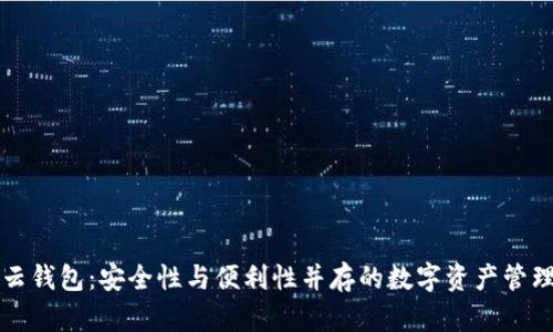 区块链云钱包：安全性与便利性并存的数字资产管理新选择