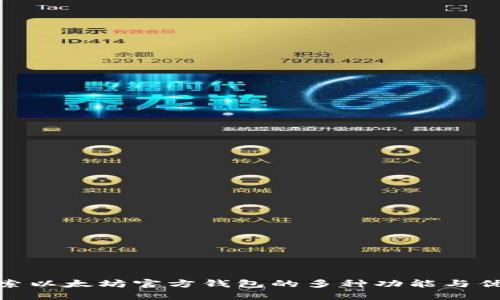 探索以太坊官方钱包的多种功能与优势