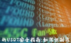 TP钱包中的USDT安全指南：