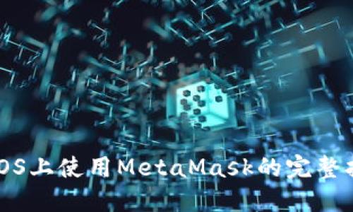 在iOS上使用MetaMask的完整指南