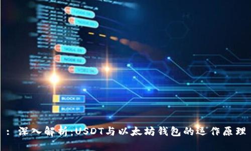 : 深入解析：USDT与以太坊钱包的运作原理