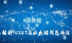 : 深入解析：USDT与以太坊