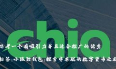 思考一个有吸引力并且适