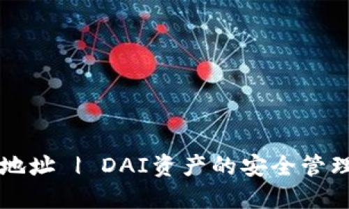 以太坊钱包地址 | DAI资产的安全管理与使用指南