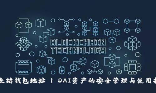 以太坊钱包地址 | DAI资产的安全管理与使用指南