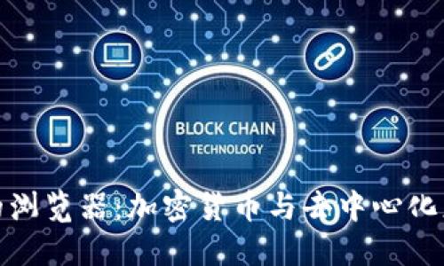 小狐狸钱包里的浏览器：加密货币与去中心化应用的全新体验