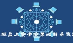 如何在移动硬盘上安全安