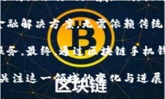 解密区块链手机钱包：原