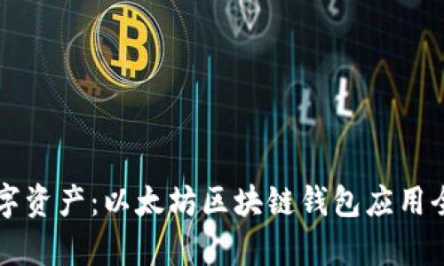 掌控数字资产：以太坊区块链钱包应用全面解析