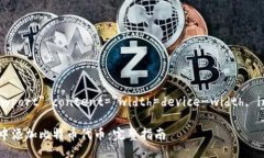 meta name=＂viewport＂ conten