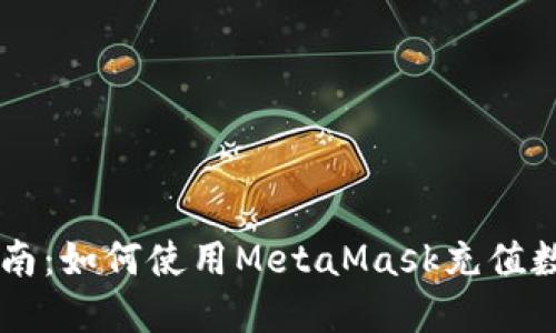 详细指南：如何使用MetaMask充值数字货币