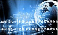 区块链钱包APP分析：未来