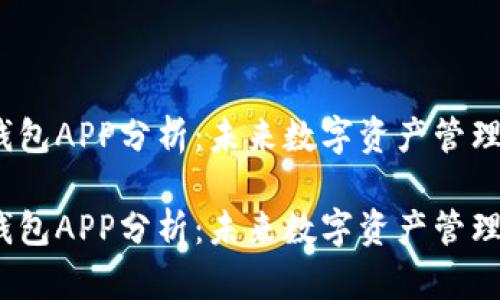 区块链钱包APP分析：未来数字资产管理的钥匙 

区块链钱包APP分析：未来数字资产管理的钥匙