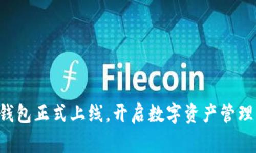 以太坊钱包正式上线，开启数字资产管理新篇章！