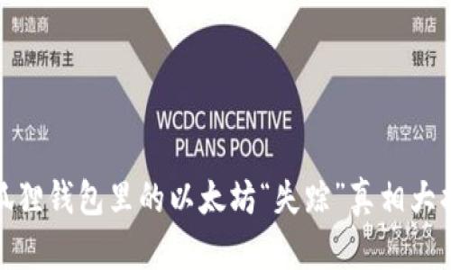 小狐狸钱包里的以太坊“失踪”真相大揭秘