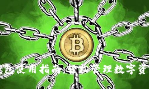 苹果小狐狸钱包使用指南：轻松管理数字资产的完美工具