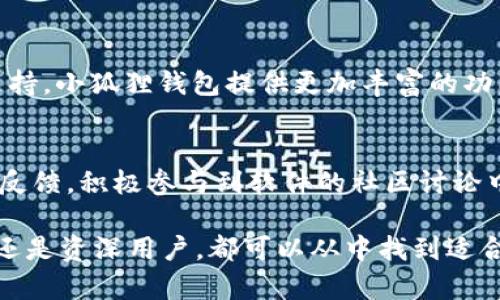 小狐狸钱包5.91版本：新功能与使用技巧全面解析

小狐狸钱包, 加密货币, 版本更新/guanjianci

一、小狐狸钱包5.91版本的主要新功能
小狐狸钱包（MetaMask）作为一种流行的加密货币钱包，不断更新其版本以满足用户不断变化的需求。最近推出的5.91版本带来了许多令人期待的新功能和改进，使得用户在进行加密货币交易、管理资产和使用去中心化应用程序时有了更加流畅的体验。

在5.91版本中，MetaMask对其用户界面进行了，使交互性更强，并增强了安全性。在功能方面，钱包现在支持更多种类的代币，用户可以比以往更加方便地转账和交换代币。此外，5.91版本还提供了更快速的交易确认功能，降低了交易等待时间，大大提升了用户体验。

二、如何有效使用小狐狸钱包5.91版本
对于新用户来说，首先需要在官方网站上下载并安装最新版本的小狐狸钱包。安装完成后，用户可以通过创建新钱包或使用已有钱包的助记词来设置自己的账户。一旦设置完成，用户就可以开始管理加密货币资产。

新版本中的“资产管理”功能，使用户能够轻松查看和管理不同资产的余额和交易记录。此外，集成的去中心化交易所（DEX）功能也让用户无需离开钱包就能进行代币交换，而是通过简单的点击便可完成。

三、小狐狸钱包的安全性如何？
安全性是数字货币钱包的核心，MetaMask 5.91版本在这一方面也做了许多改进。钱包采用了先进的加密算法来保护用户的私钥和助记词，同时在用户进行敏感交易时，提供了生物识别或PIN码的双重验证。

此外，MetaMask还建议用户定期备份钱包信息，并采用强密码进行保护。为了进一步增强安全性，钱包内置了对于可疑活动的监测功能，用户若发现异常情况，平台会及时通知并提供相关处理建议。

四、与其他加密货币钱包的比较
当今市场上有许多加密货币钱包可供用户选择，例如Trust Wallet、MyEtherWallet等。小狐狸钱包5.91版本相比较于其他钱包，具有更加友好的用户界面和更强大的去中心化应用程序支持，使得用户在访问DApp时的体验更加流畅。

此外，MetaMask的社区支持和开发者资源也相对比较强大，用户可以通过社区获得最新的使用技巧和解决方案，而其他一些钱包在这个方面则相对薄弱。

五、用户反馈及改进建议
虽然小狐狸钱包5.91版本得到了许多用户的赞誉，但依然也存在一些可以改进的地方。部分用户反映在某些功能的使用上仍感到不够直观，比如资产分类管理。在今后的版本中，钱包团队可以考虑进一步UI设计，使得更为。

另外，有些用户希望钱包能支持更多的交易对，尤其是一些新兴代币的交易。对此，钱包团队也表示将在未来版本中考虑扩展支持的代币范围，让用户的选择更加丰富。

常见问题解答

问题一：小狐狸钱包5.91版本有哪些新功能？
小狐狸钱包5.91版本推出了一系列的新功能，包括但不限于：支持更多种类的代币、用户界面、增强安全性以及更快的交易确认速度等。这些新功能旨在提升用户的整体使用体验，让用户能够更便捷、快速地管理他们的加密货币资产。

问题二：如何保证小狐狸钱包的安全？
为了保证小狐狸钱包的安全，用户需要采取以下几项举措：首先，确保定期备份钱包信息和助记词，确保不丢失任何重要信息；其次，采用复杂的密码设置账户，确保账户不被轻易破解；最后，定期更新钱包版本，及时获取最新的安全补丁和功能。通过这些措施，用户可以有效提升他们钱包的安全性。

问题三：小狐狸钱包和其他加密货币钱包的比较分析
小狐狸钱包与其他加密货币钱包（如Trust Wallet、MyEtherWallet等）的比较在于其用户界面的友好性和对去中心化应用程序的支持。小狐狸钱包提供更加丰富的功能，使得用户在使用时能够获得更加顺畅的体验；同时，其社区支持和开发资源也相对强大，为用户提供了更为便利的使用与维护手段。

问题四：如何小狐狸钱包的使用体验？
为了小狐狸钱包的使用体验，用户可以关注软件的使用教程和更新日志，及时掌握新功能的使用方法；同时，可以参考其他用户的使用反馈，积极参与到软件的社区讨论中来，提出自己的建议和问题。通过不断学习和适应新功能，用户可以在小狐狸钱包中获得更好的体验。

总结来说，小狐狸钱包5.91版本凭借其不断更新的功能和的用户体验，正在成为越来越多用户的首选加密货币管理工具。无论是新手还是资深用户，都可以从中找到适合自己的使用方式。希望未来MetaMask能继续保持创新，带给用户更多惊喜。