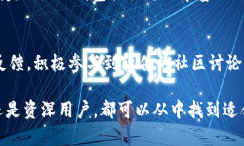 小狐狸钱包5.91版本：新功能与使用技巧全面解析

小狐狸钱包, 加密货币, 版本更新/guanjianci

一、小狐狸钱包5.91版本的主要新功能
小狐狸钱包（MetaMask）作为一种流行的加密货币钱包，不断更新其版本以满足用户不断变化的需求。最近推出的5.91版本带来了许多令人期待的新功能和改进，使得用户在进行加密货币交易、管理资产和使用去中心化应用程序时有了更加流畅的体验。

在5.91版本中，MetaMask对其用户界面进行了，使交互性更强，并增强了安全性。在功能方面，钱包现在支持更多种类的代币，用户可以比以往更加方便地转账和交换代币。此外，5.91版本还提供了更快速的交易确认功能，降低了交易等待时间，大大提升了用户体验。

二、如何有效使用小狐狸钱包5.91版本
对于新用户来说，首先需要在官方网站上下载并安装最新版本的小狐狸钱包。安装完成后，用户可以通过创建新钱包或使用已有钱包的助记词来设置自己的账户。一旦设置完成，用户就可以开始管理加密货币资产。

新版本中的“资产管理”功能，使用户能够轻松查看和管理不同资产的余额和交易记录。此外，集成的去中心化交易所（DEX）功能也让用户无需离开钱包就能进行代币交换，而是通过简单的点击便可完成。

三、小狐狸钱包的安全性如何？
安全性是数字货币钱包的核心，MetaMask 5.91版本在这一方面也做了许多改进。钱包采用了先进的加密算法来保护用户的私钥和助记词，同时在用户进行敏感交易时，提供了生物识别或PIN码的双重验证。

此外，MetaMask还建议用户定期备份钱包信息，并采用强密码进行保护。为了进一步增强安全性，钱包内置了对于可疑活动的监测功能，用户若发现异常情况，平台会及时通知并提供相关处理建议。

四、与其他加密货币钱包的比较
当今市场上有许多加密货币钱包可供用户选择，例如Trust Wallet、MyEtherWallet等。小狐狸钱包5.91版本相比较于其他钱包，具有更加友好的用户界面和更强大的去中心化应用程序支持，使得用户在访问DApp时的体验更加流畅。

此外，MetaMask的社区支持和开发者资源也相对比较强大，用户可以通过社区获得最新的使用技巧和解决方案，而其他一些钱包在这个方面则相对薄弱。

五、用户反馈及改进建议
虽然小狐狸钱包5.91版本得到了许多用户的赞誉，但依然也存在一些可以改进的地方。部分用户反映在某些功能的使用上仍感到不够直观，比如资产分类管理。在今后的版本中，钱包团队可以考虑进一步UI设计，使得更为。

另外，有些用户希望钱包能支持更多的交易对，尤其是一些新兴代币的交易。对此，钱包团队也表示将在未来版本中考虑扩展支持的代币范围，让用户的选择更加丰富。

常见问题解答

问题一：小狐狸钱包5.91版本有哪些新功能？
小狐狸钱包5.91版本推出了一系列的新功能，包括但不限于：支持更多种类的代币、用户界面、增强安全性以及更快的交易确认速度等。这些新功能旨在提升用户的整体使用体验，让用户能够更便捷、快速地管理他们的加密货币资产。

问题二：如何保证小狐狸钱包的安全？
为了保证小狐狸钱包的安全，用户需要采取以下几项举措：首先，确保定期备份钱包信息和助记词，确保不丢失任何重要信息；其次，采用复杂的密码设置账户，确保账户不被轻易破解；最后，定期更新钱包版本，及时获取最新的安全补丁和功能。通过这些措施，用户可以有效提升他们钱包的安全性。

问题三：小狐狸钱包和其他加密货币钱包的比较分析
小狐狸钱包与其他加密货币钱包（如Trust Wallet、MyEtherWallet等）的比较在于其用户界面的友好性和对去中心化应用程序的支持。小狐狸钱包提供更加丰富的功能，使得用户在使用时能够获得更加顺畅的体验；同时，其社区支持和开发资源也相对强大，为用户提供了更为便利的使用与维护手段。

问题四：如何小狐狸钱包的使用体验？
为了小狐狸钱包的使用体验，用户可以关注软件的使用教程和更新日志，及时掌握新功能的使用方法；同时，可以参考其他用户的使用反馈，积极参与到软件的社区讨论中来，提出自己的建议和问题。通过不断学习和适应新功能，用户可以在小狐狸钱包中获得更好的体验。

总结来说，小狐狸钱包5.91版本凭借其不断更新的功能和的用户体验，正在成为越来越多用户的首选加密货币管理工具。无论是新手还是资深用户，都可以从中找到适合自己的使用方式。希望未来MetaMask能继续保持创新，带给用户更多惊喜。