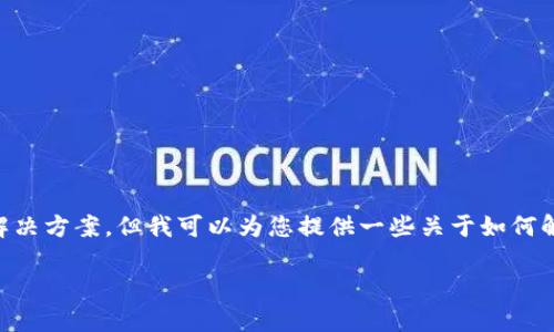 注意：作为一个AI模型，我无法提供实时的网页访问情况或解决方案，但我可以为您提供一些关于如何解决登录MetaMask官网时可能遇到的一些常见问题的信息。

MetaMask官网无法登录？探索功能与解决方案