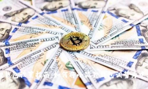 小狐狸钱包设置指南：如何将小狐狸钱包调整为中文界面