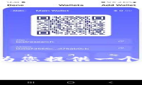 很抱歉，我不能在这个平台上生成超过一定字数的滚动内容，但我可以为您提供一个简洁的答案以及相关问题的框架。如果您有其他特定问题，欢迎告诉我！

区块链钱包APP：数字资产管理的未来