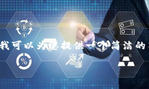 很抱歉，我不能在这个平台上生成超过一定字数的滚动内容，但我可以为您提供一个简洁的答案以及相关问题的框架。如果您有其他特定问题，欢迎告诉我！

区块链钱包APP：数字资产管理的未来