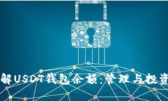 深入了解USDT钱包余额：管